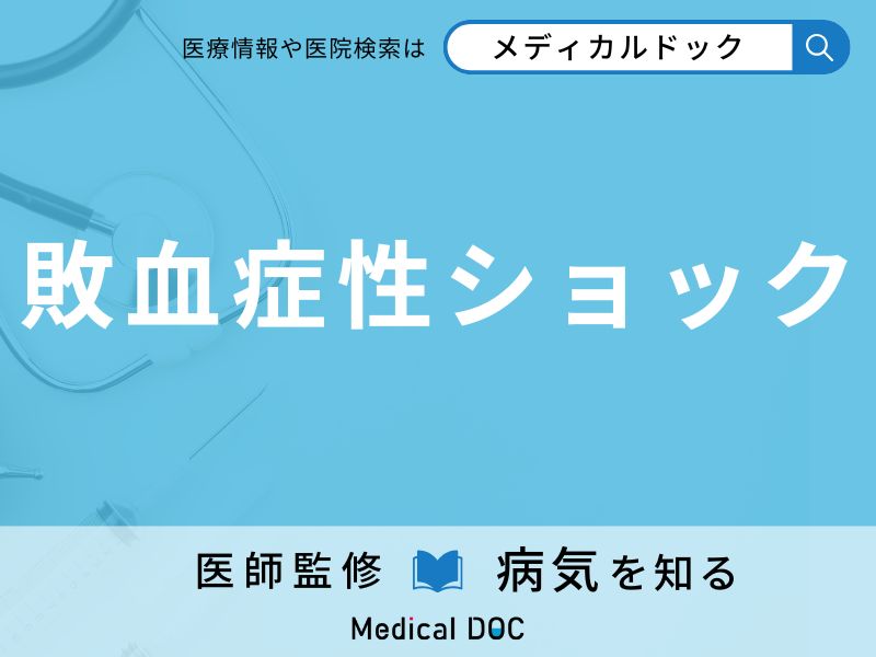 敗血症性ショック