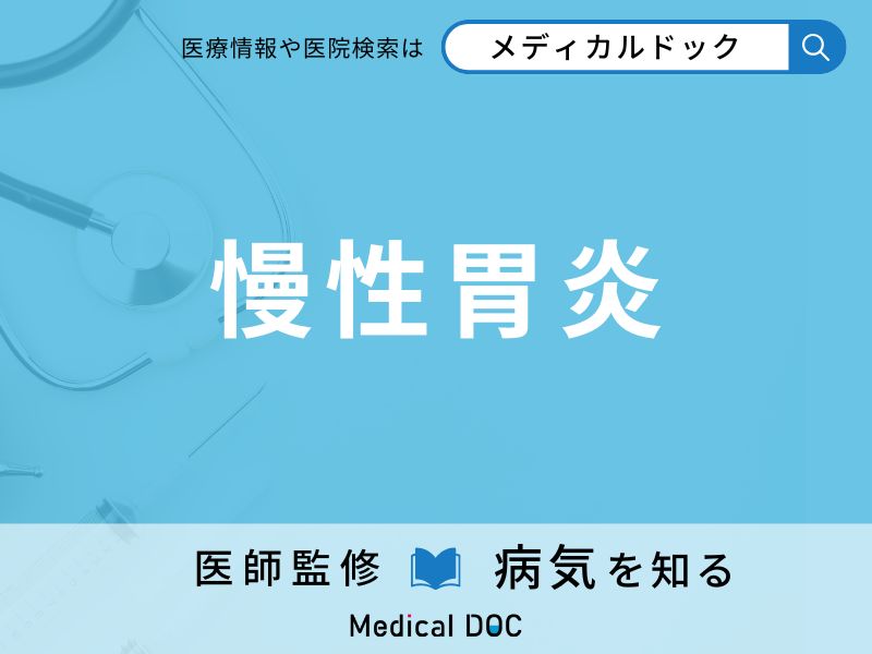 慢性胃炎