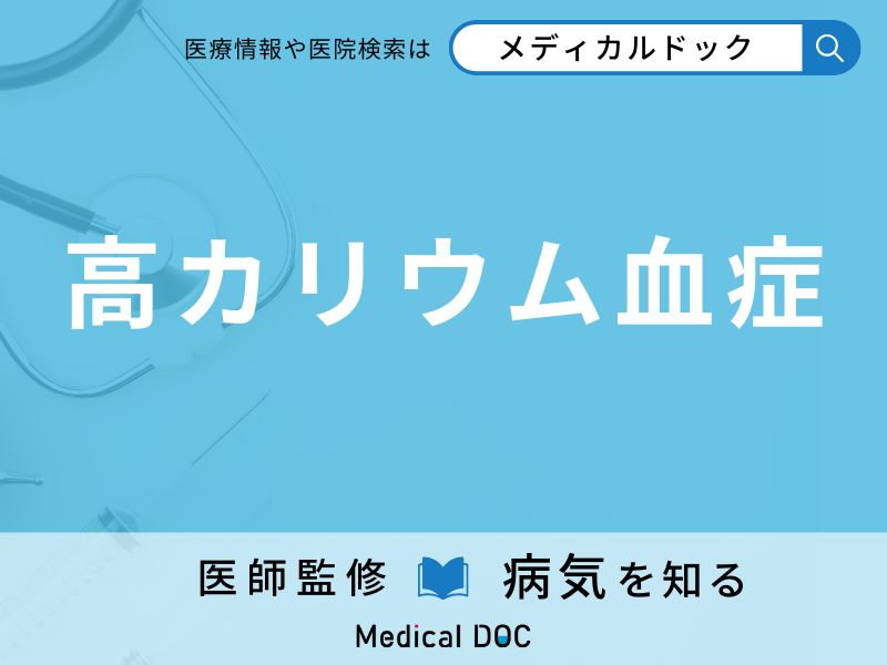 高カリウム血症