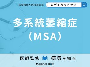 多系統萎縮症（MSA）