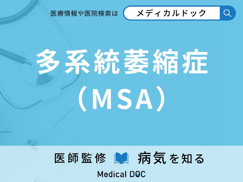多系統萎縮症（MSA）