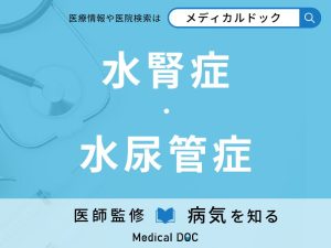 水腎症、水尿管症