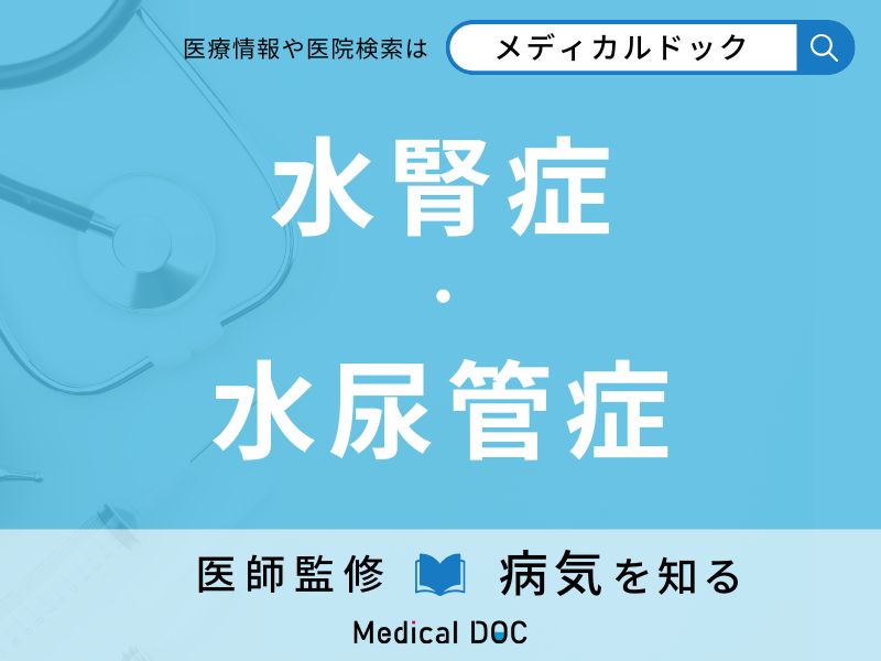 水腎症、水尿管症