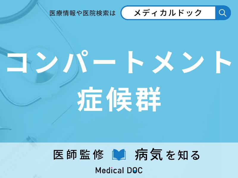 コンパートメント症候群