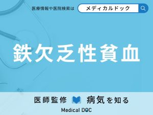 鉄欠乏性貧血
