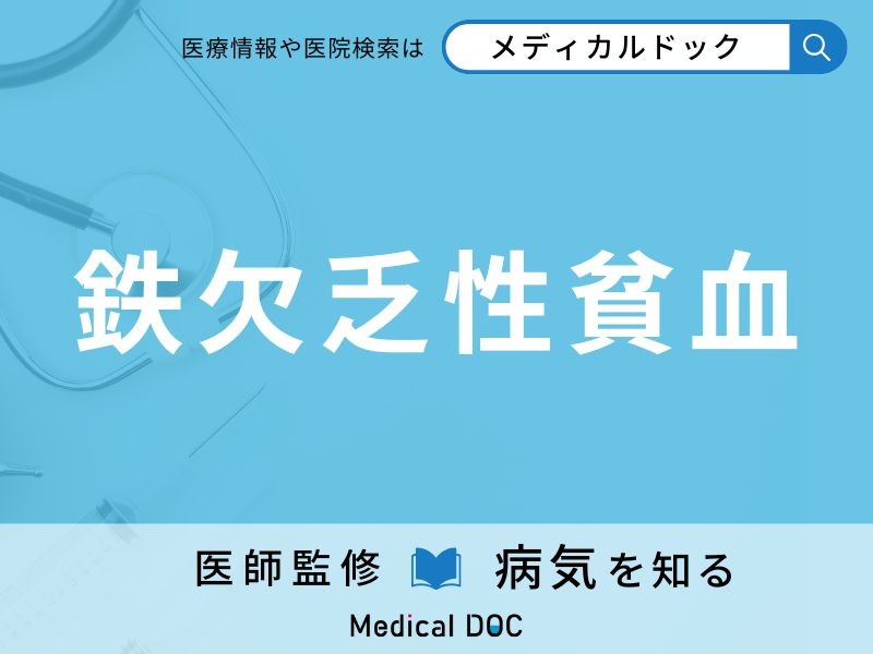 鉄欠乏性貧血