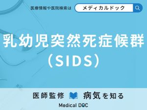 乳幼児突然死症候群（SIDS）