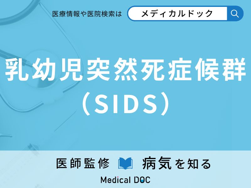 乳幼児突然死症候群(SIDS)