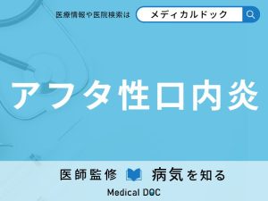 アフタ性口内炎