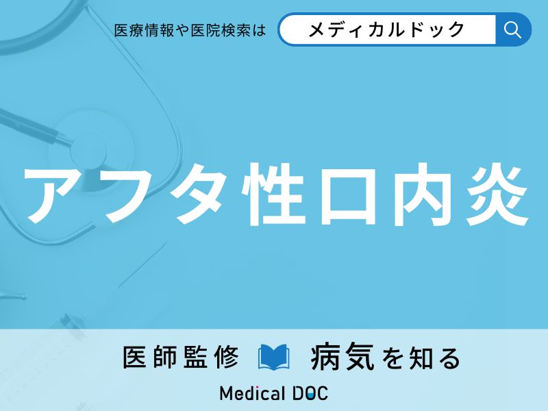 アフタ性口内炎