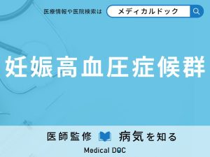 妊娠高血圧症候群