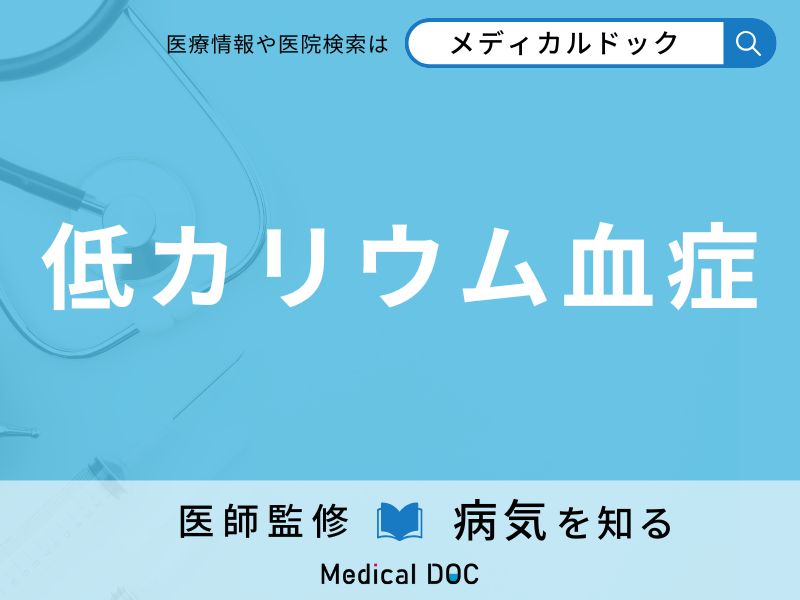 低カリウム血症