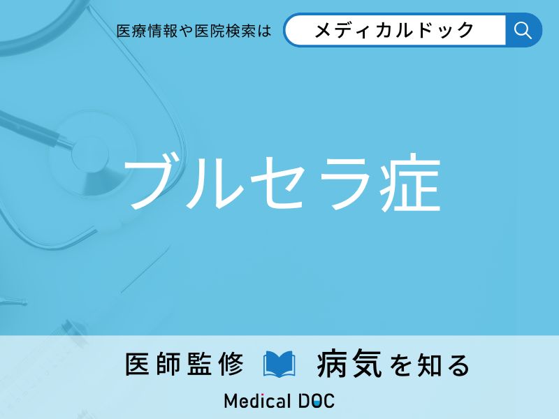 ブルセラ症