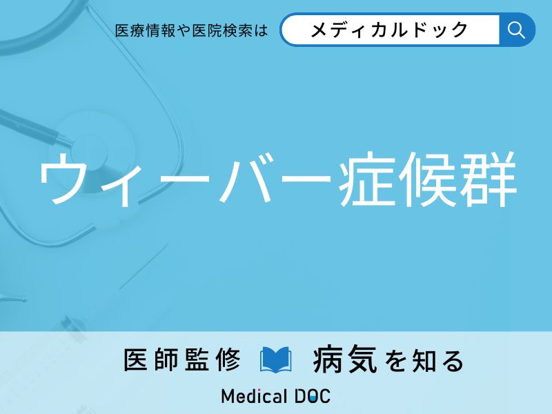 ウィーバー症候群