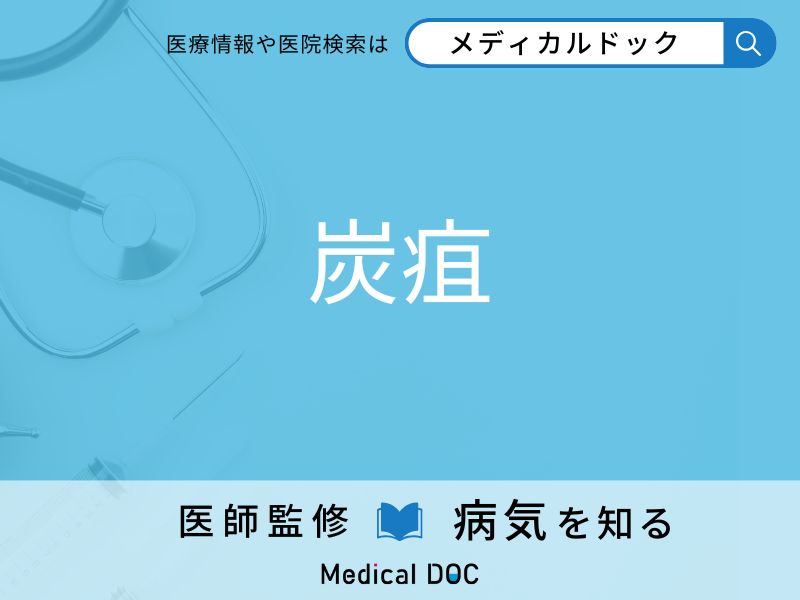 炭疽