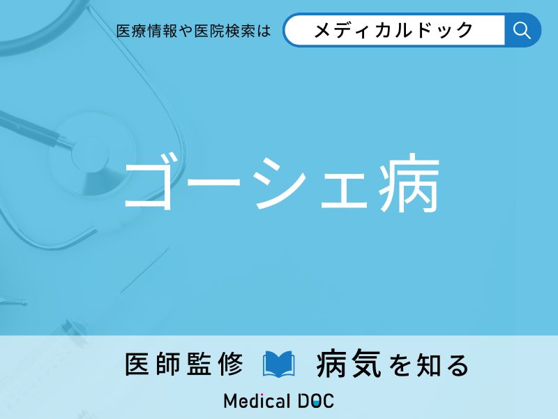 ゴーシェ病