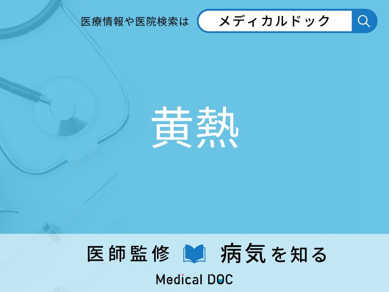 黄熱