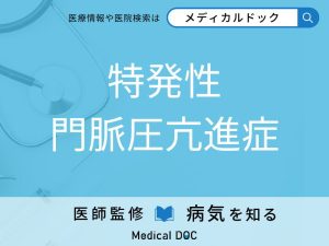 特発性門脈圧亢進症
