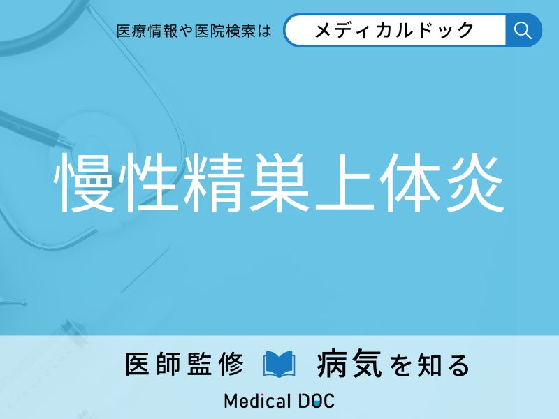 慢性精巣上体炎