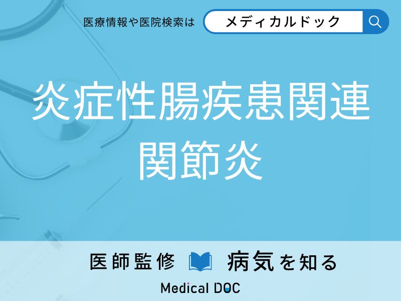 炎症性腸疾患関連関節炎