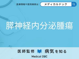 膵神経内分泌腫瘍