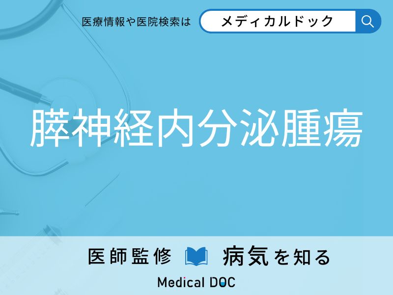 膵神経内分泌腫瘍