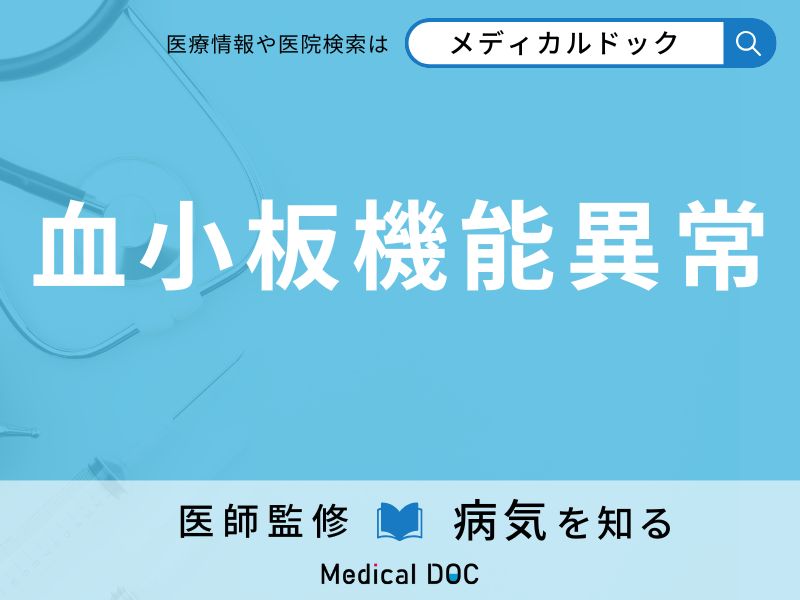 血小板機能異常