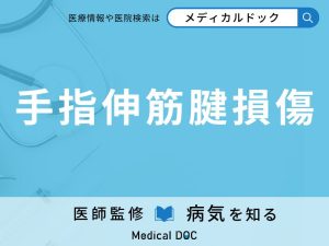 手指伸筋腱損傷