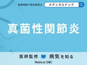真菌性関節炎