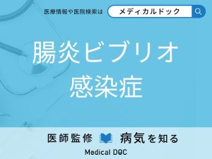 腸炎ビブリオ感染症