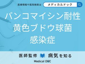 バンコマイシン耐性黄色ブドウ球菌感染症