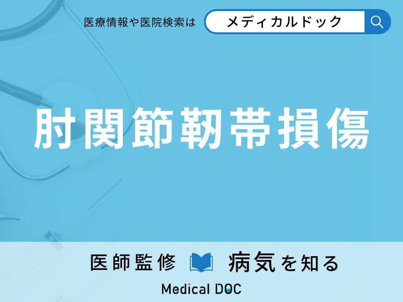 肘関節靭帯損傷