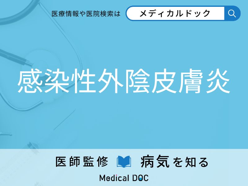 感染性外陰皮膚炎