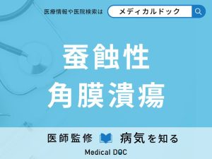 蚕蝕性角膜潰瘍