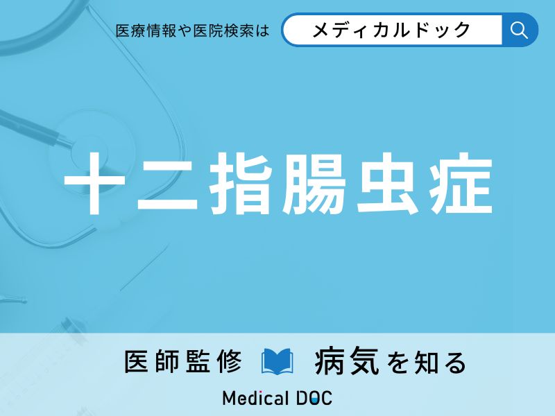 十二指腸虫症