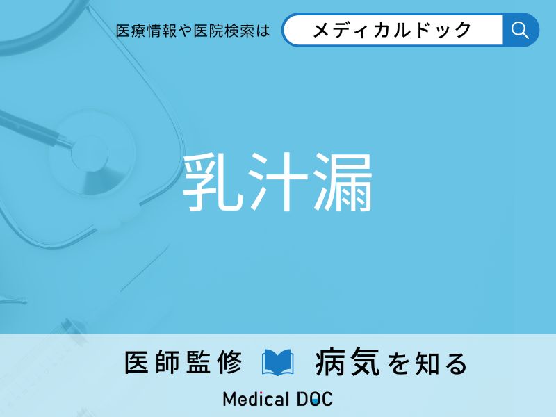 乳汁漏