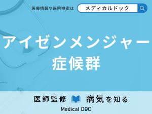 アイゼンメンジャー症候群