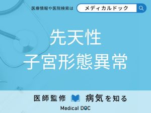 先天性子宮形態異常