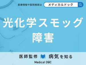 光化学スモッグ障害