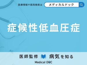 症候性低血圧症