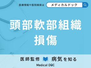頭部軟部組織損傷