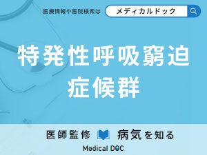 特発性呼吸窮迫症候群