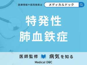 特発性肺血鉄症