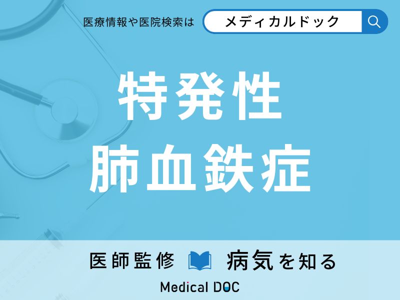 特発性肺血鉄症