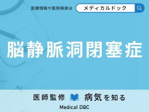 脳静脈洞閉塞症