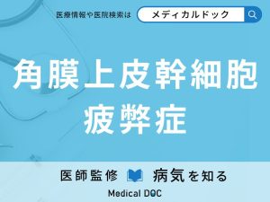 角膜上皮幹細胞疲弊症