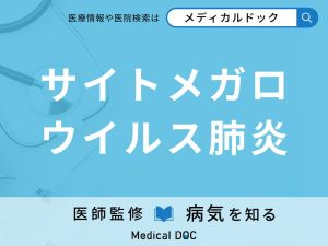 サイトメガロウイルス肺炎