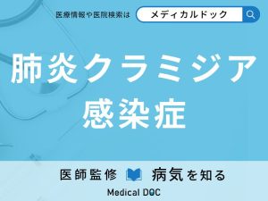 肺炎クラミジア感染症