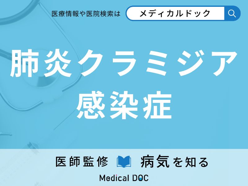 肺炎クラミジア感染症