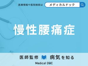 慢性腰痛症